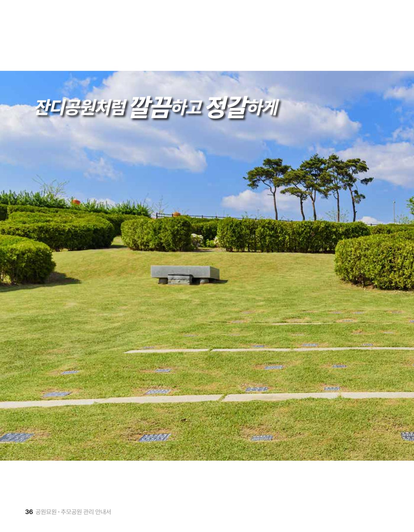 (주)누보 공원묘원 추모공원 관리안내서 36페이지