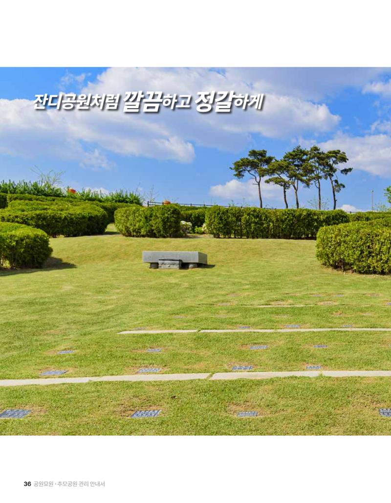(주)누보 공원묘원 추모공원 관리안내서 36페이지