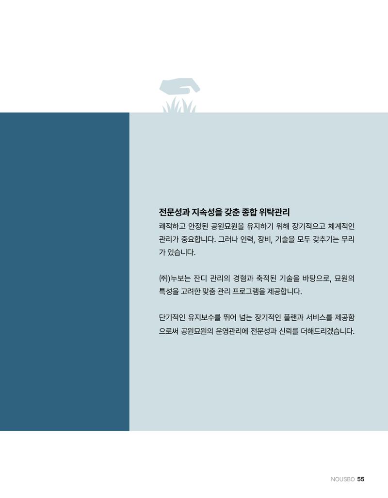 (주)누보 공원묘원 추모공원 관리안내서 55페이지