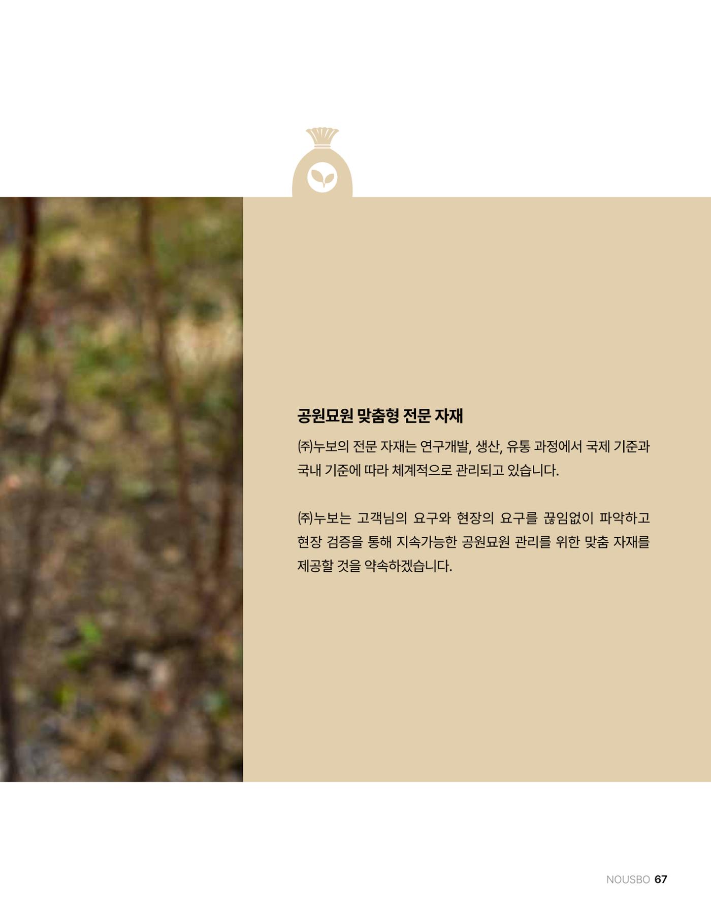 (주)누보 공원묘원 추모공원 관리안내서 67페이지