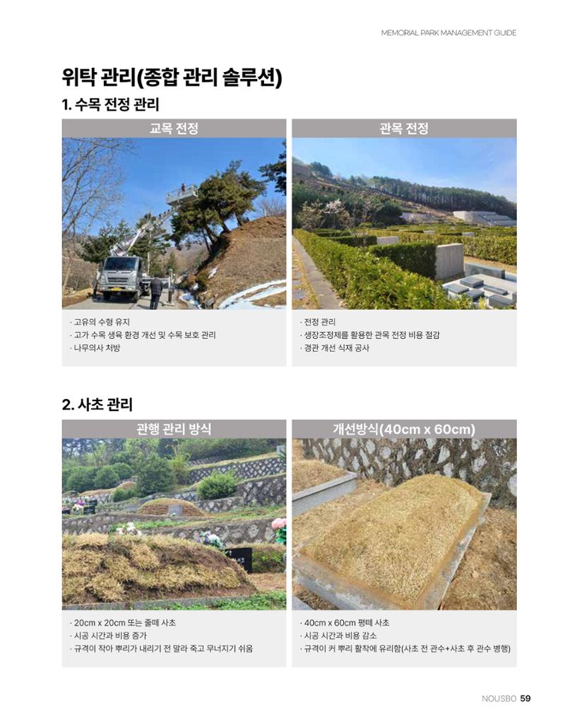 (주)누보 공원묘원 추모공원 관리안내서 59페이지