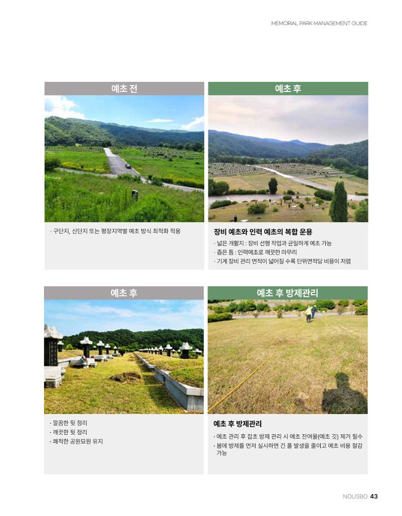 (주)누보 공원묘원 추모공원 관리안내서 43페이지