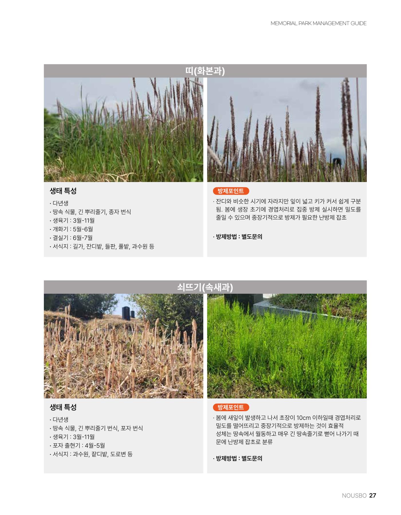 (주)누보 공원묘원 추모공원 관리안내서 27페이지
