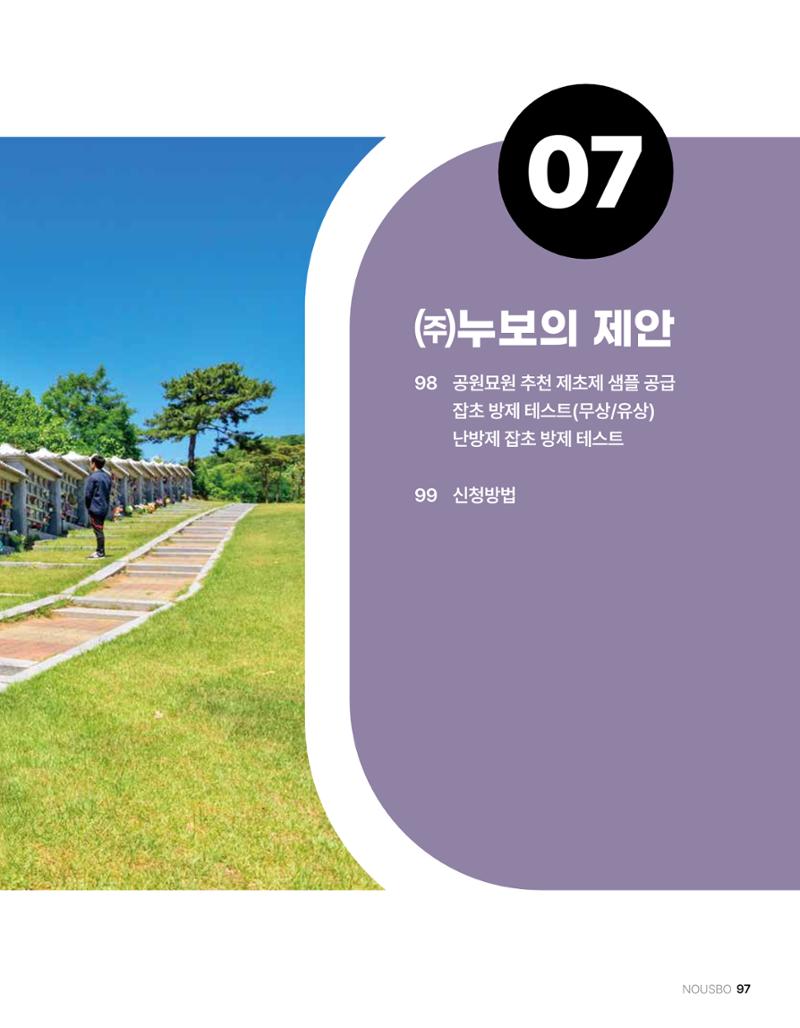 (주)누보 공원묘원 추모공원 관리안내서 97페이지