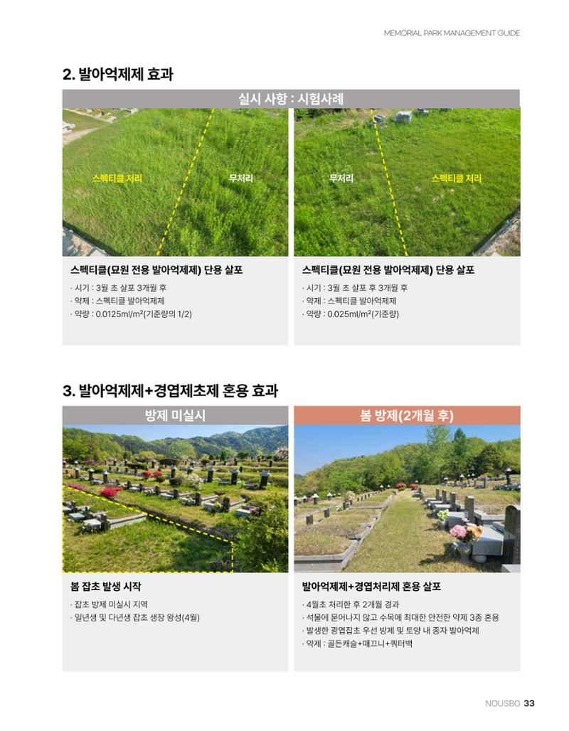 (주)누보 공원묘원 추모공원 관리안내서 33페이지