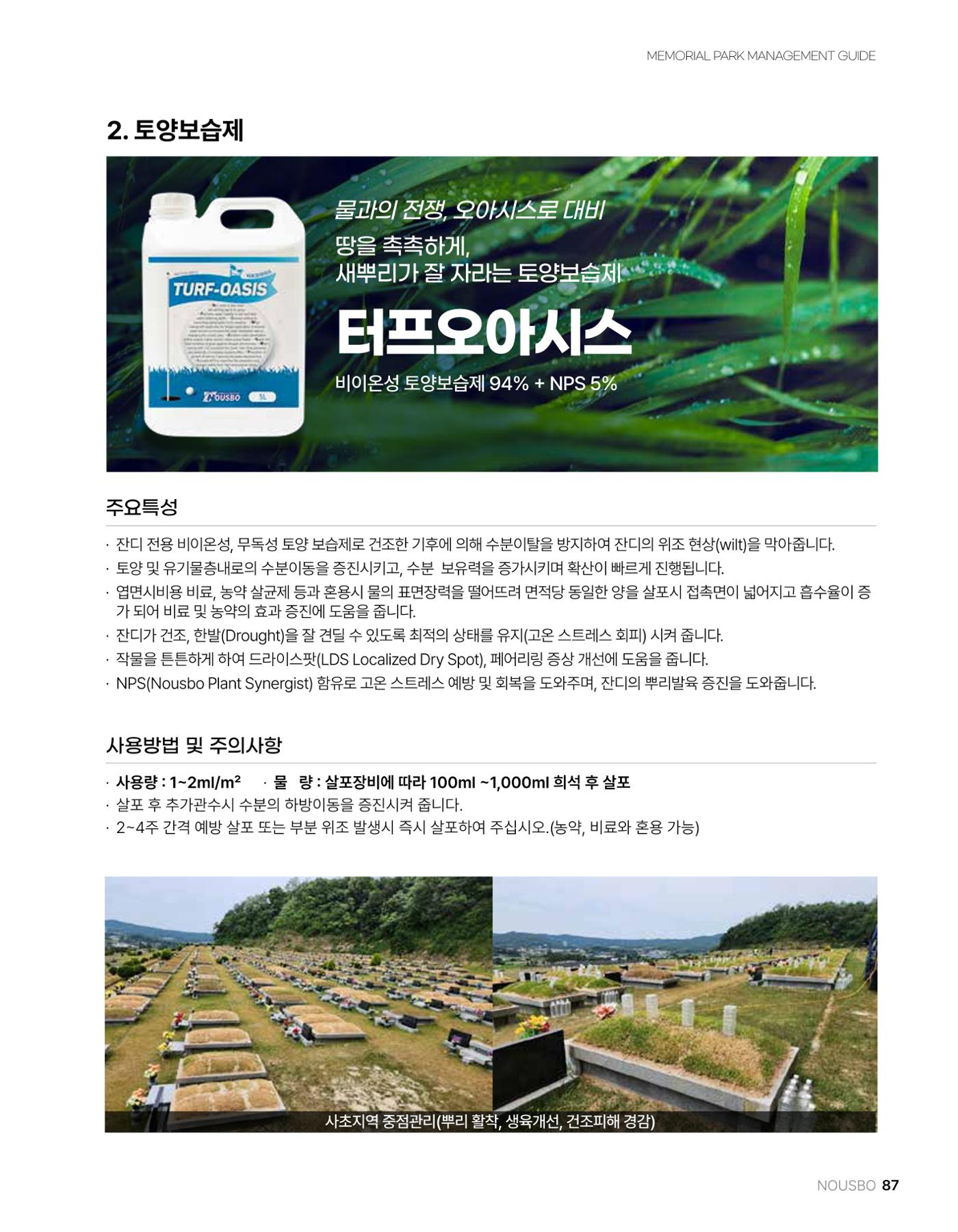 (주)누보 공원묘원 추모공원 관리안내서 87페이지