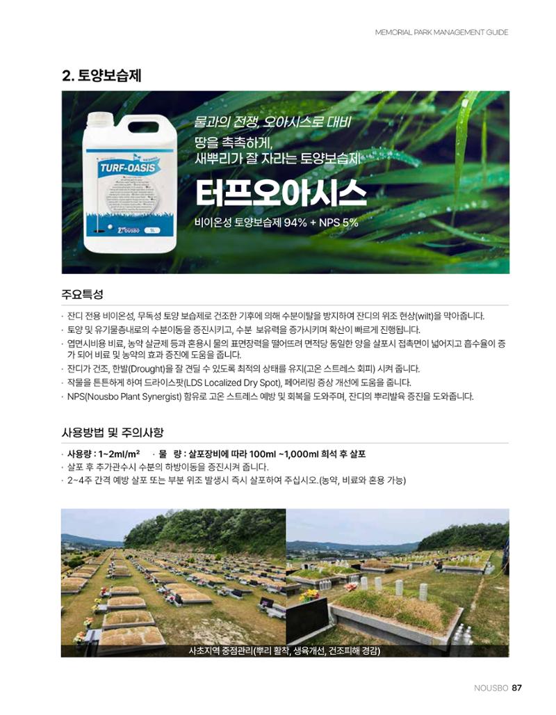 (주)누보 공원묘원 추모공원 관리안내서 87페이지