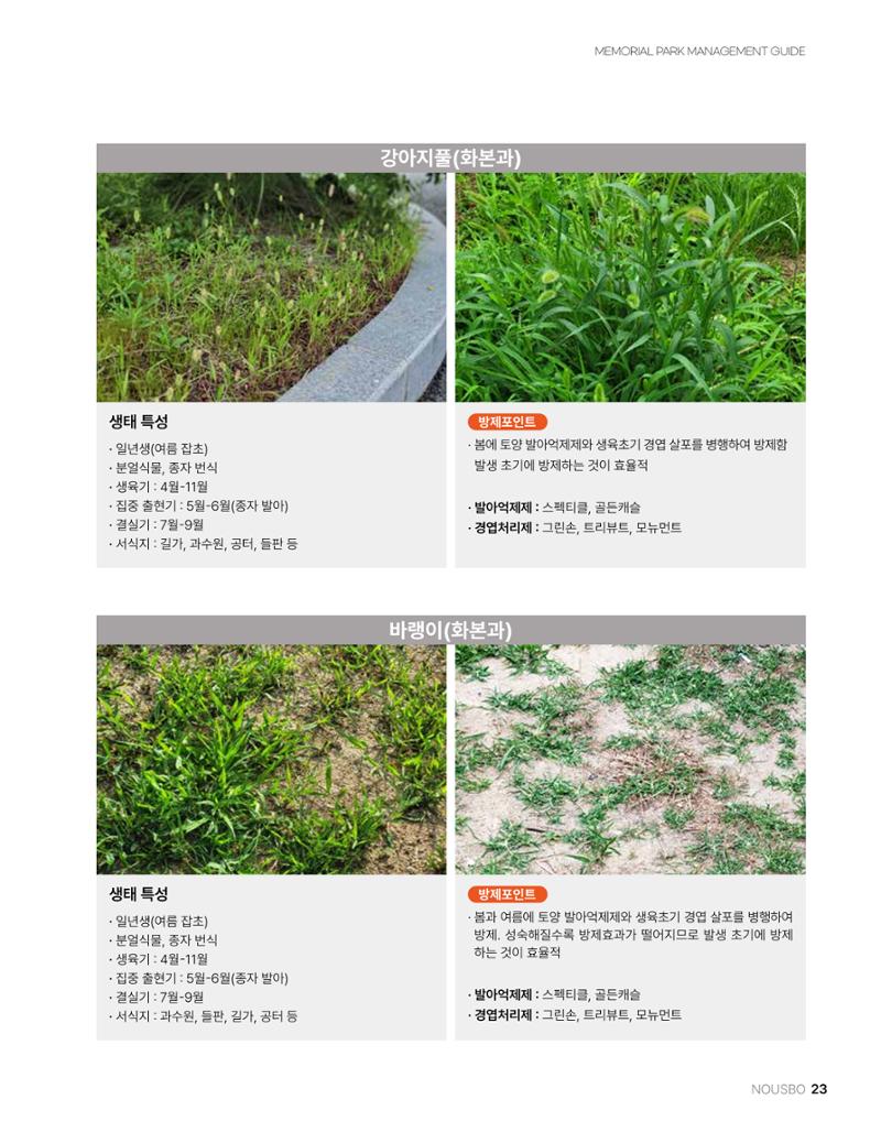 (주)누보 공원묘원 추모공원 관리안내서 23페이지