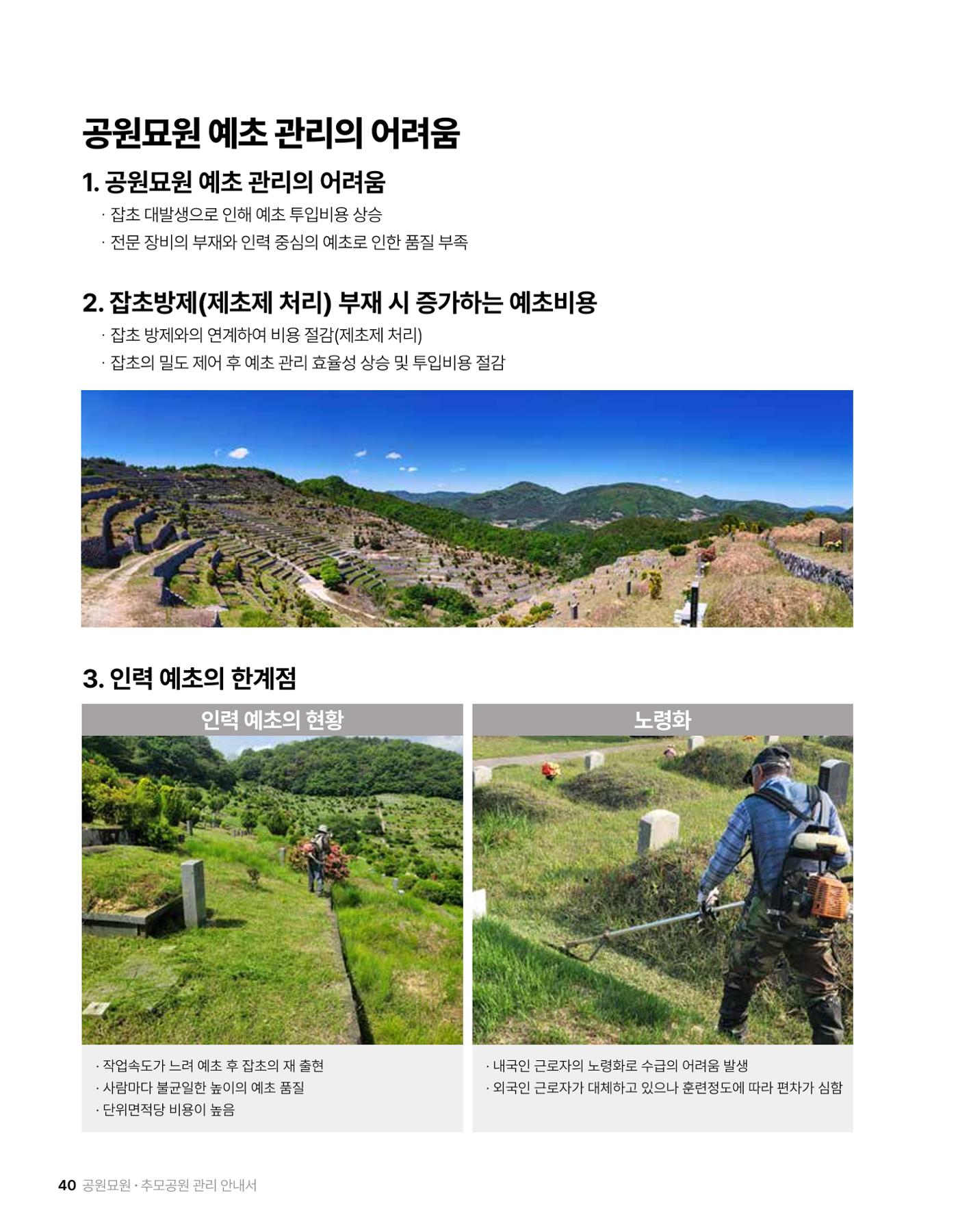 (주)누보 공원묘원 추모공원 관리안내서 40페이지