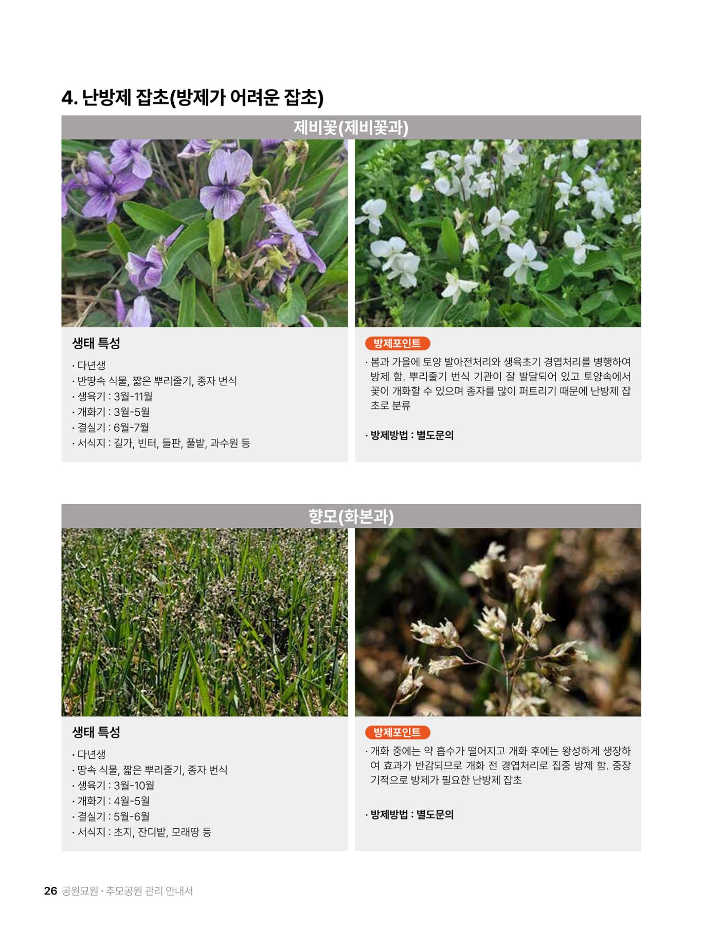 (주)누보 공원묘원 추모공원 관리안내서 26페이지