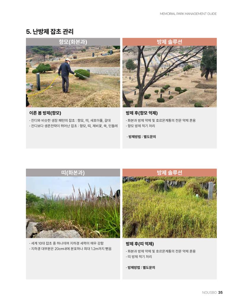 (주)누보 공원묘원 추모공원 관리안내서 35페이지