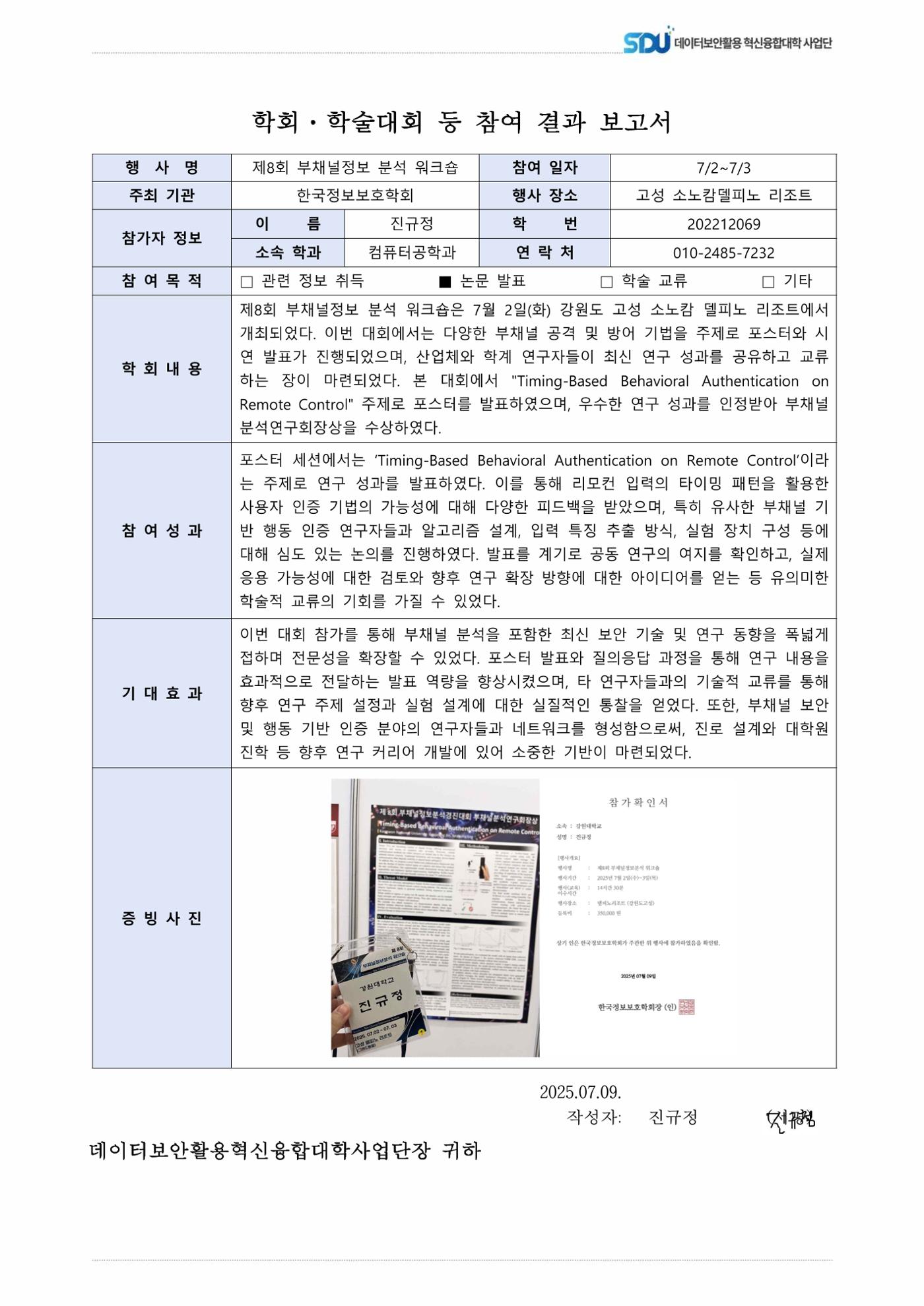 제8회 부채널정보 분석 워크숍 참여 결과 보고서 1페이지