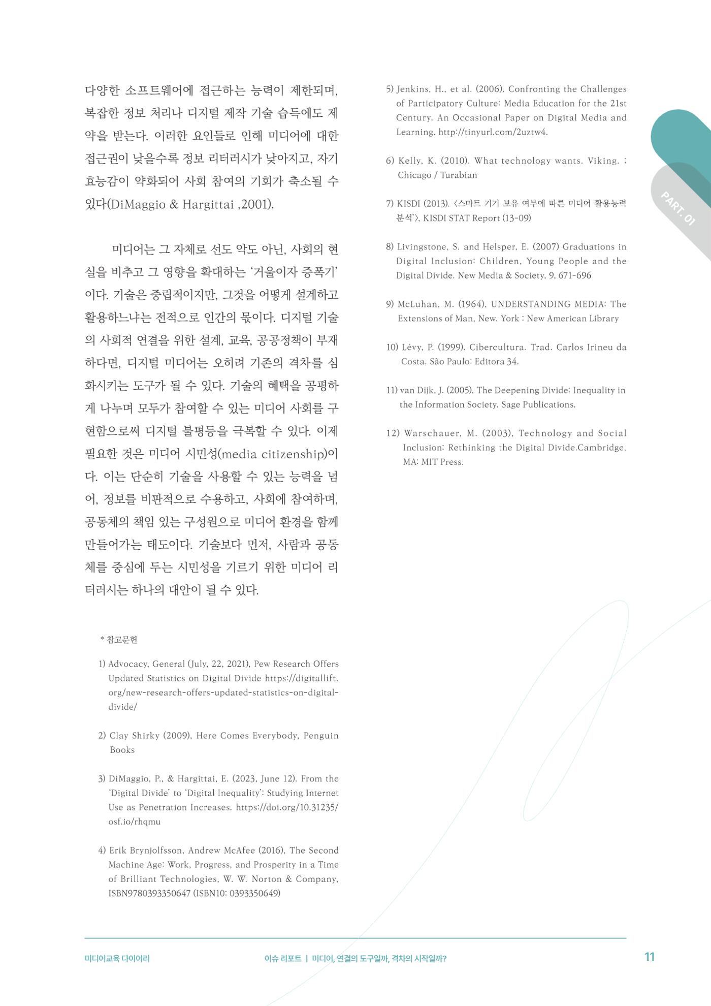 28-1 미디어, 연결의 도구일까, 격차의 시작일까? 8페이지