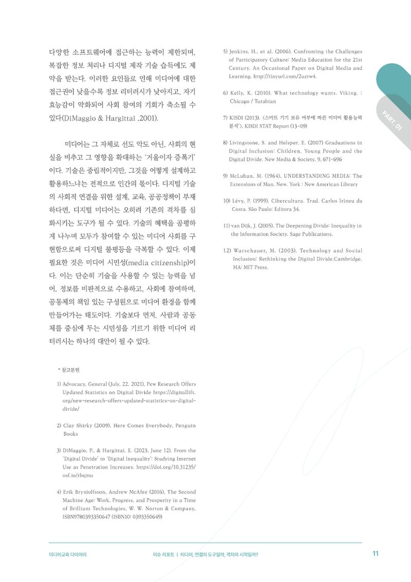 28-1 미디어, 연결의 도구일까, 격차의 시작일까? 8페이지