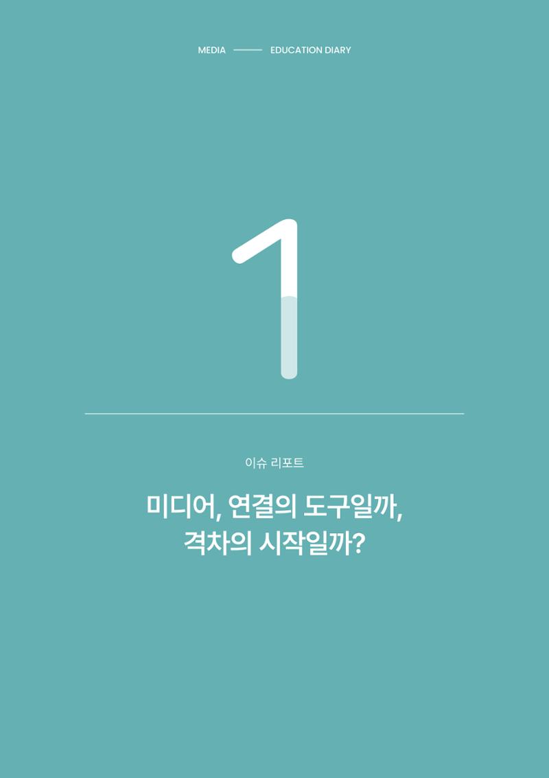 28-1 미디어, 연결의 도구일까, 격차의 시작일까? 1페이지