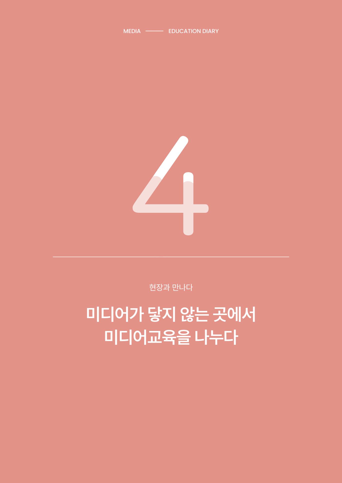 28-4 미디어가 닿지 않는 곳에서 미디어교육을 나누다 1페이지