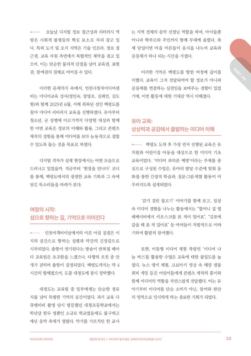28-4 미디어가 닿지 않는 곳에서 미디어교육을 나누다 4페이지