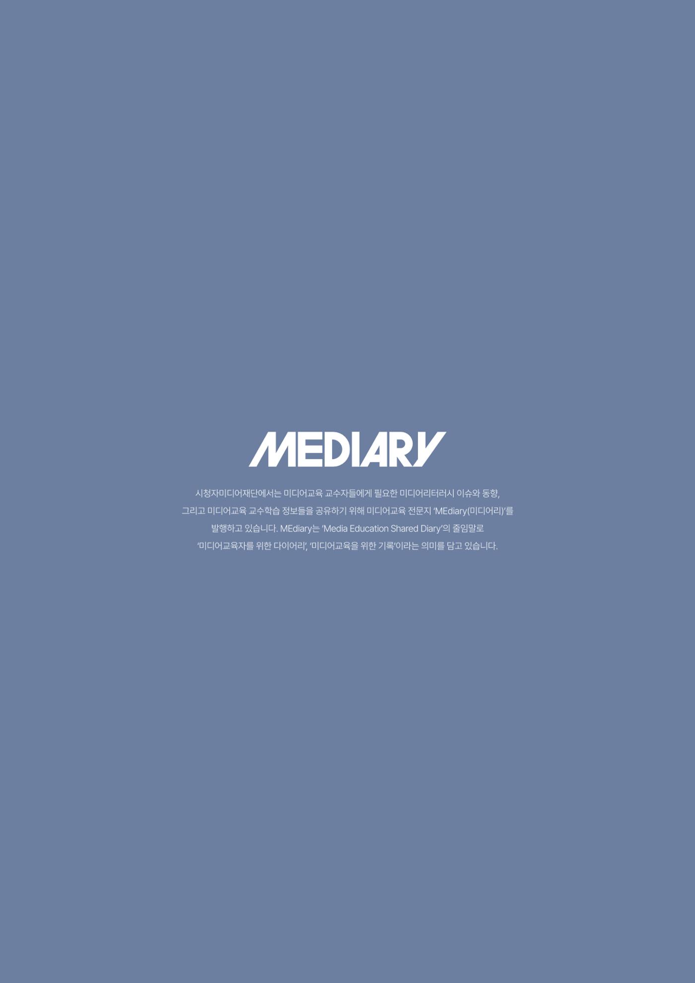 미디어리 28호_ Digital Divide : 연결과 단절 3페이지