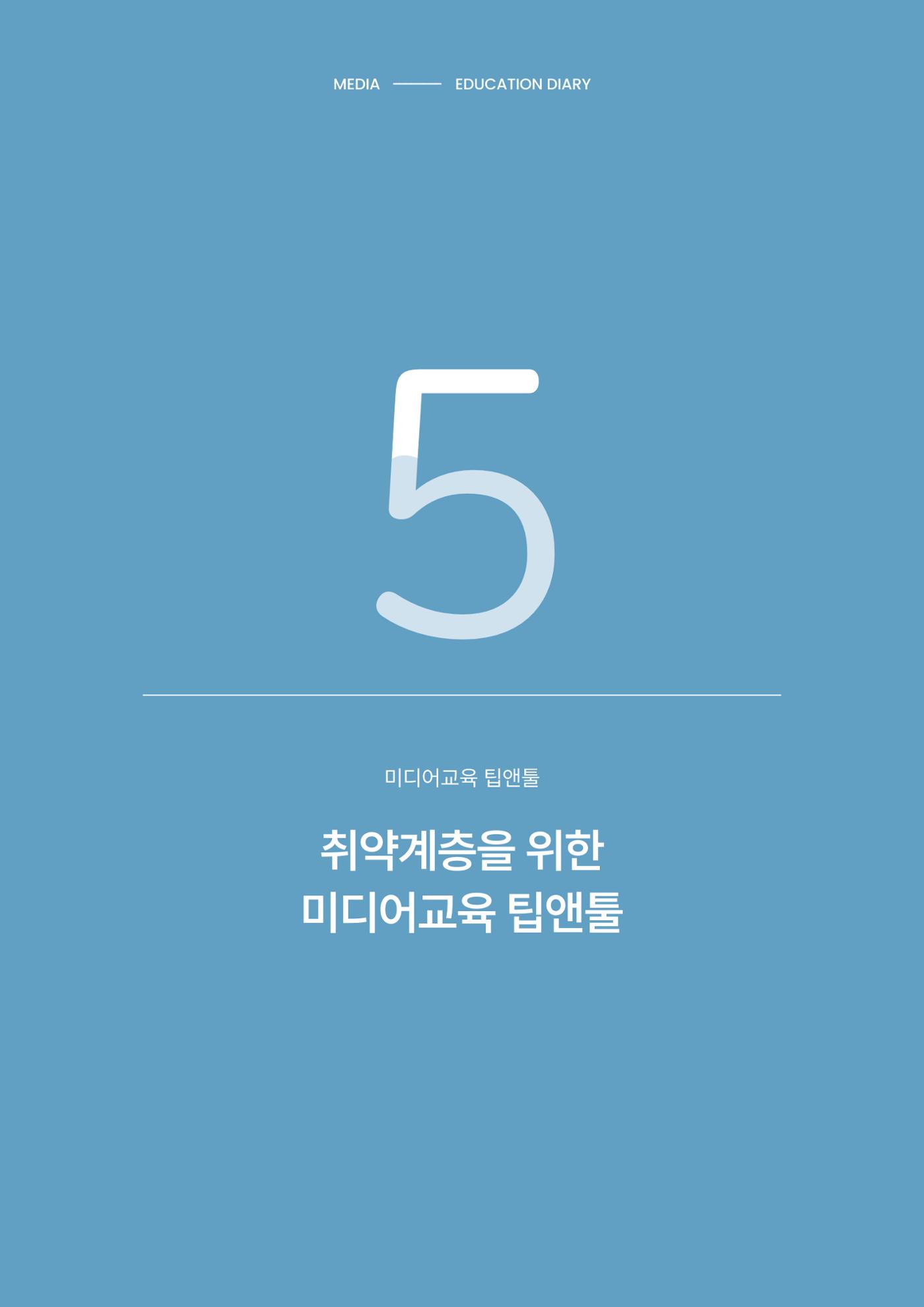 미디어리 28호_ Digital Divide : 연결과 단절 37페이지