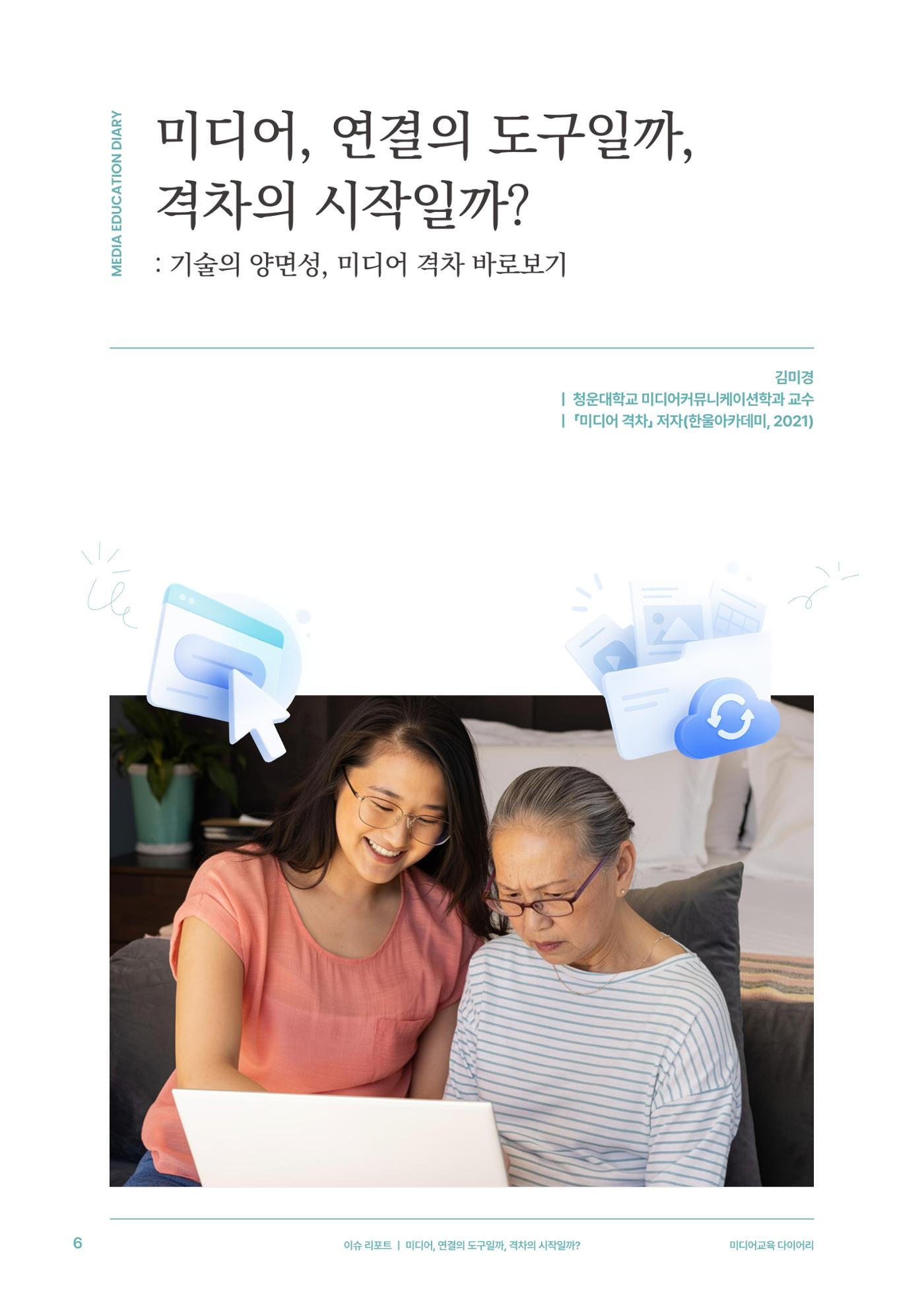 미디어리 28호_ Digital Divide : 연결과 단절 7페이지