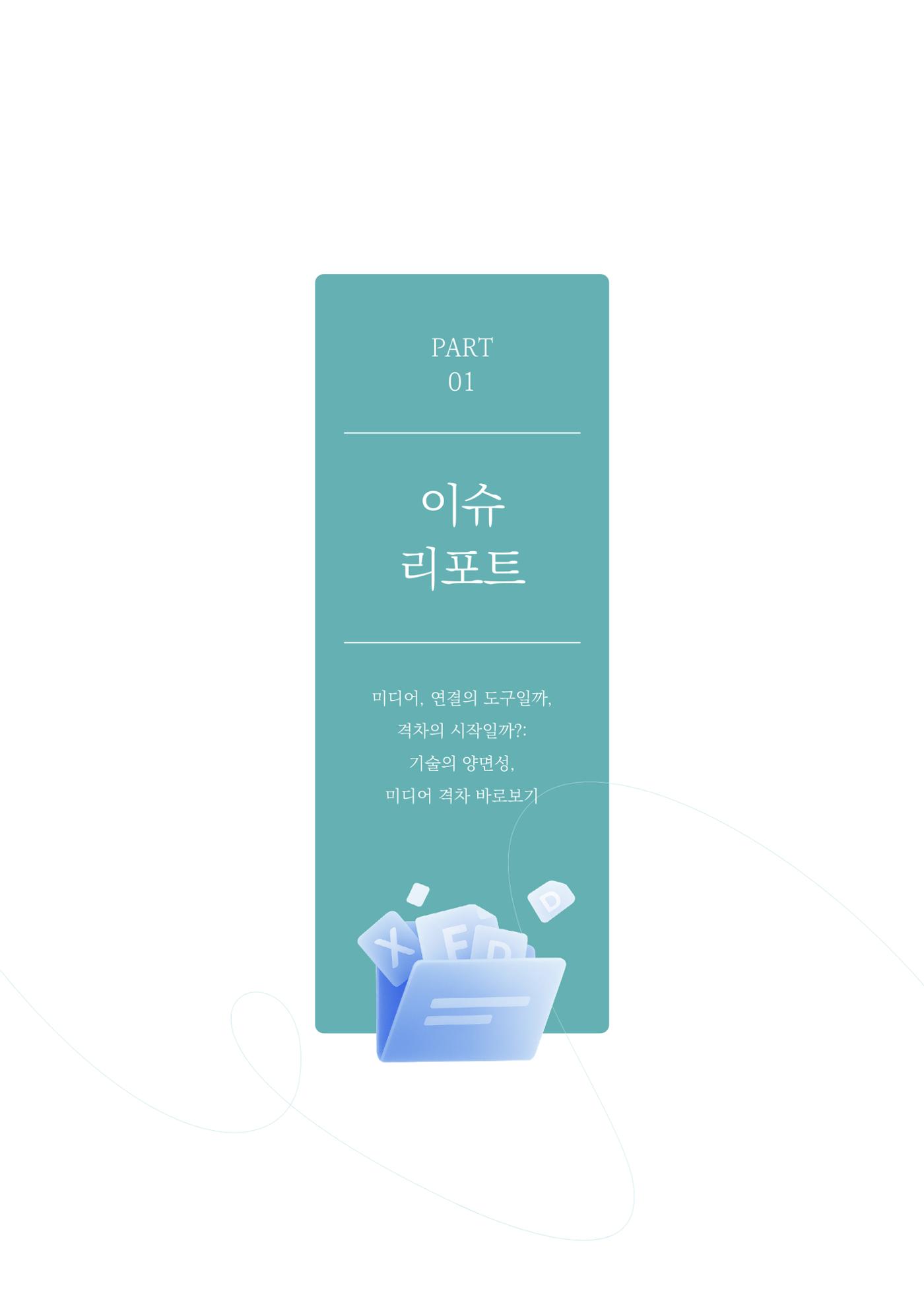 미디어리 28호_ Digital Divide : 연결과 단절 6페이지