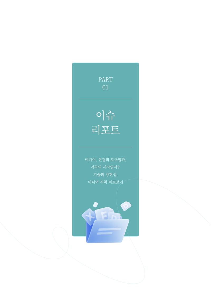 미디어리 28호_ Digital Divide : 연결과 단절 6페이지