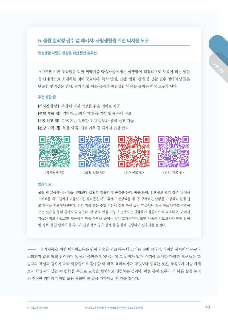 미디어리 28호_ Digital Divide : 연결과 단절 44페이지