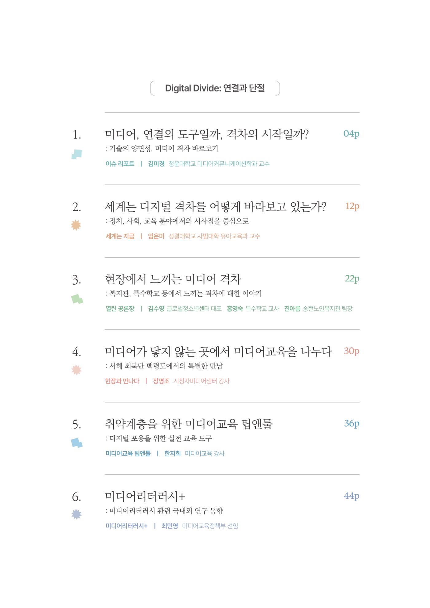 미디어리 28호_ Digital Divide : 연결과 단절 4페이지