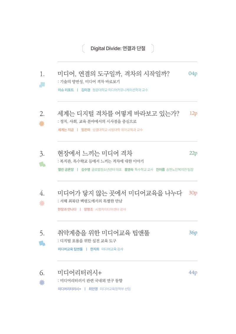 미디어리 28호_ Digital Divide : 연결과 단절 4페이지
