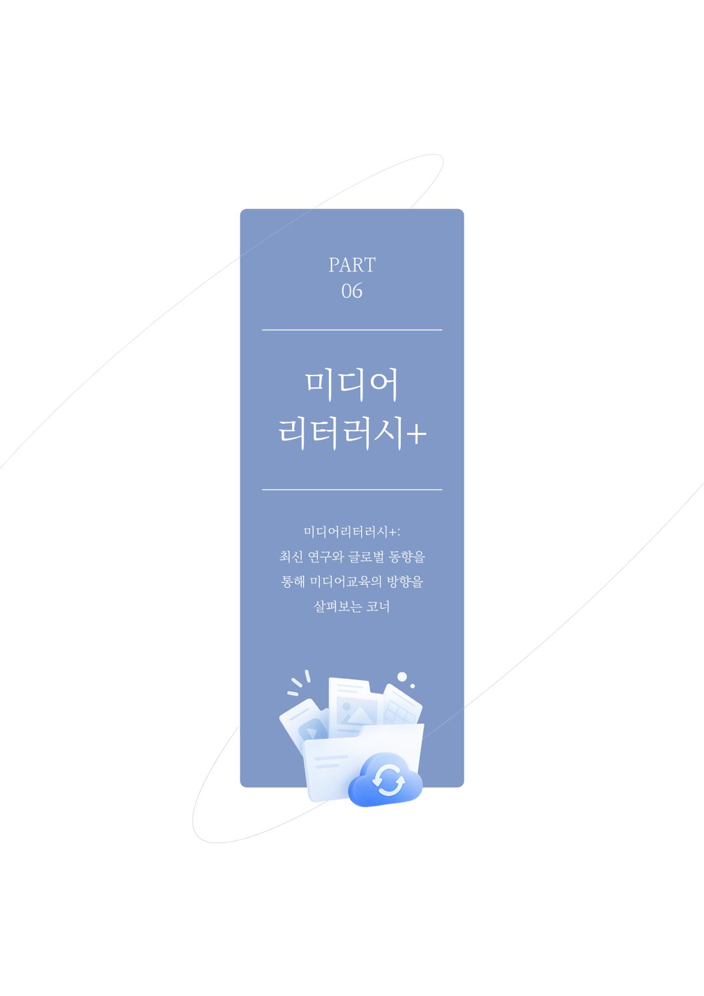 미디어리 28호_ Digital Divide : 연결과 단절 46페이지