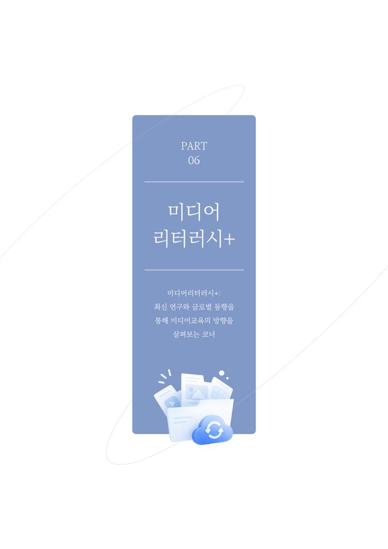 미디어리 28호_ Digital Divide : 연결과 단절 46페이지
