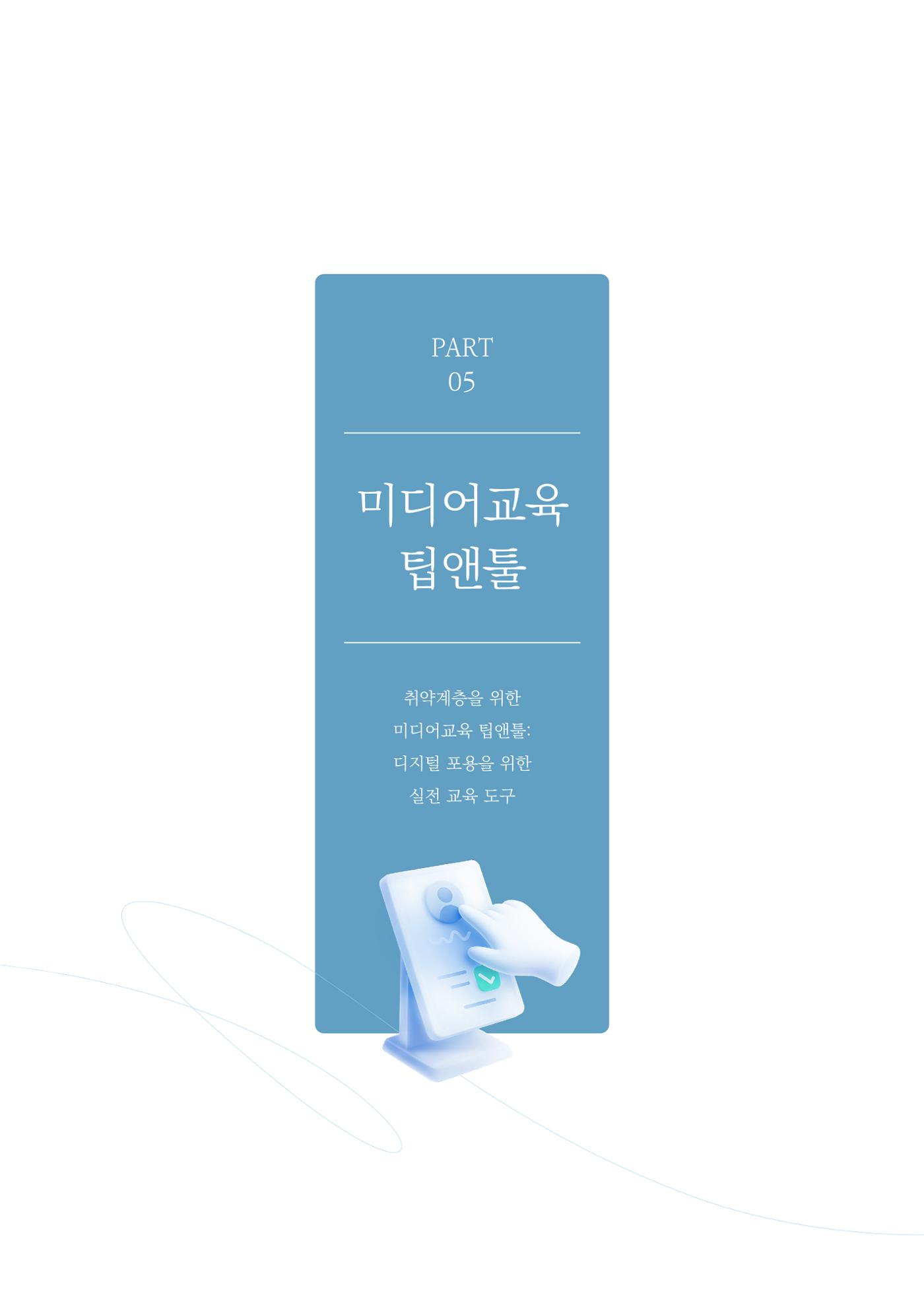 미디어리 28호_ Digital Divide : 연결과 단절 38페이지