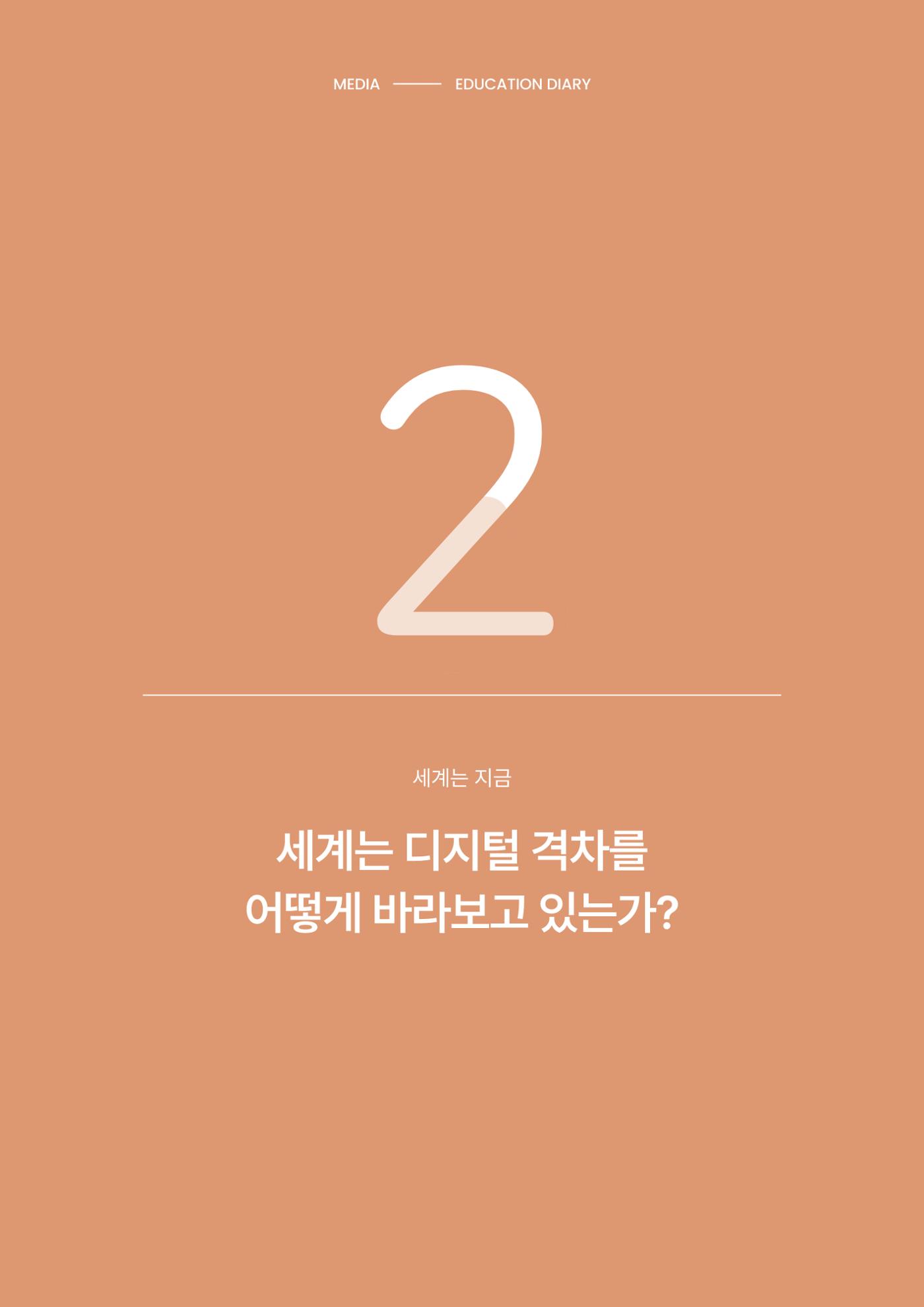 미디어리 28호_ Digital Divide : 연결과 단절 13페이지