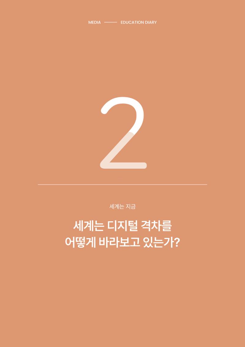미디어리 28호_ Digital Divide : 연결과 단절 13페이지