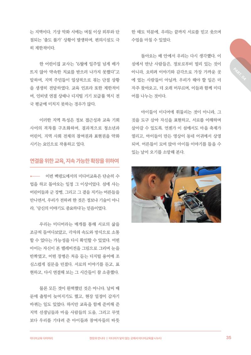 미디어리 28호_ Digital Divide : 연결과 단절 36페이지