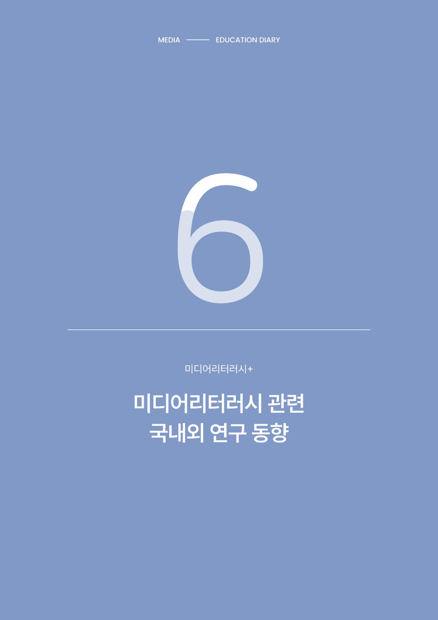 미디어리 28호_ Digital Divide : 연결과 단절 45페이지