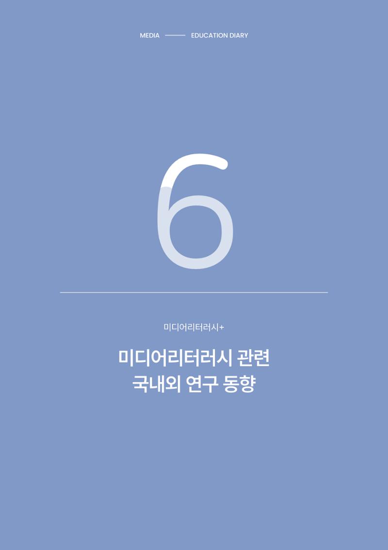 미디어리 28호_ Digital Divide : 연결과 단절 45페이지