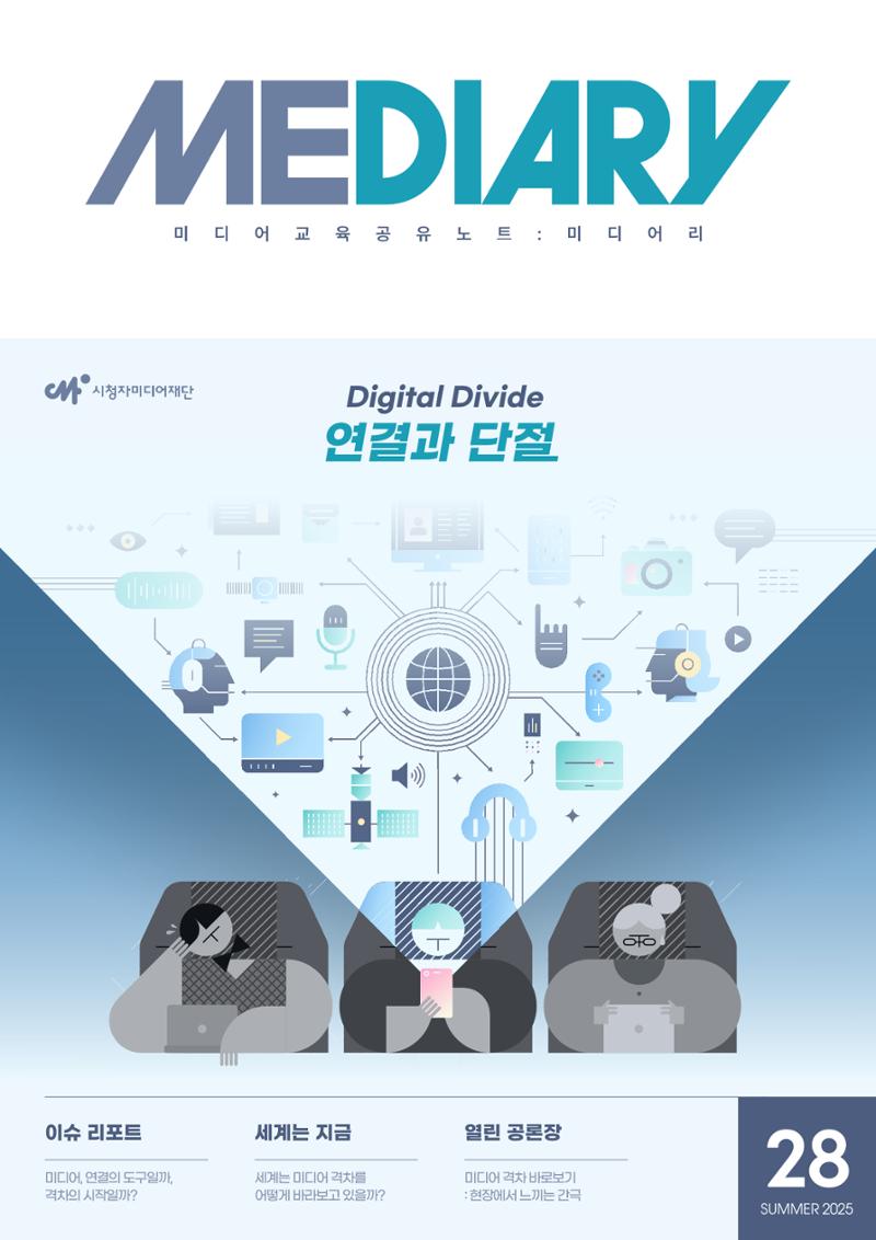 미디어리 28호_ Digital Divide : 연결과 단절 2페이지