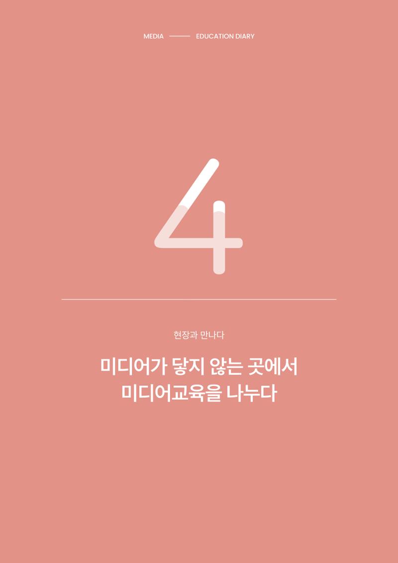 미디어리 28호_ Digital Divide : 연결과 단절 31페이지