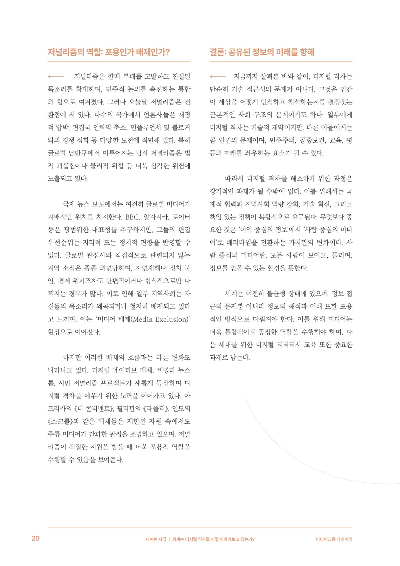 28-2 세계는 디지털 격차를 어떻게 바라보고 있는가? 9페이지