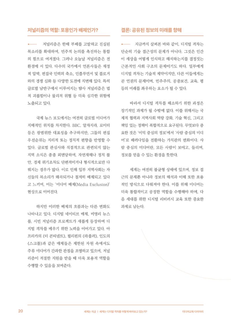 28-2 세계는 디지털 격차를 어떻게 바라보고 있는가? 9페이지