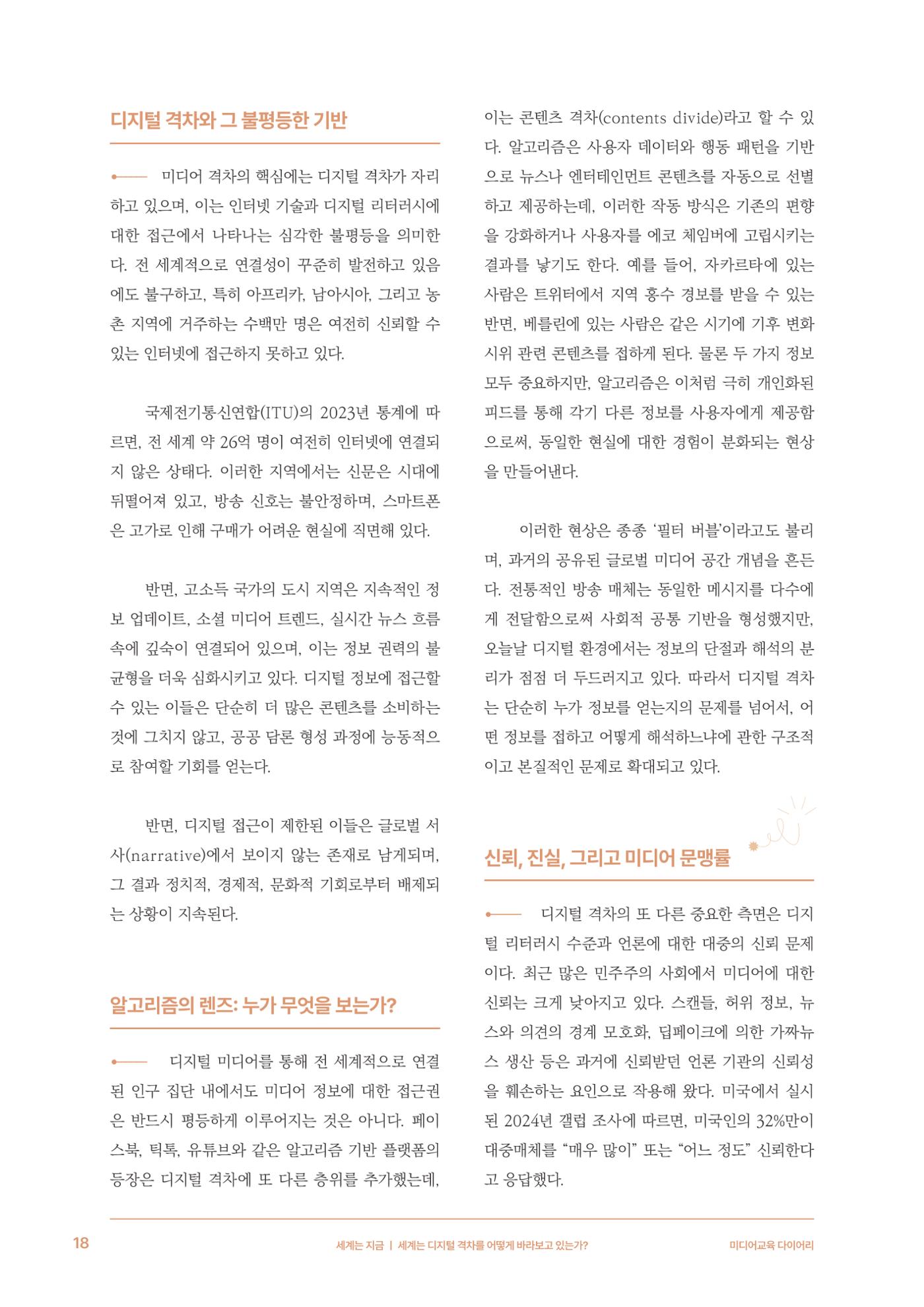 28-2 세계는 디지털 격차를 어떻게 바라보고 있는가? 7페이지