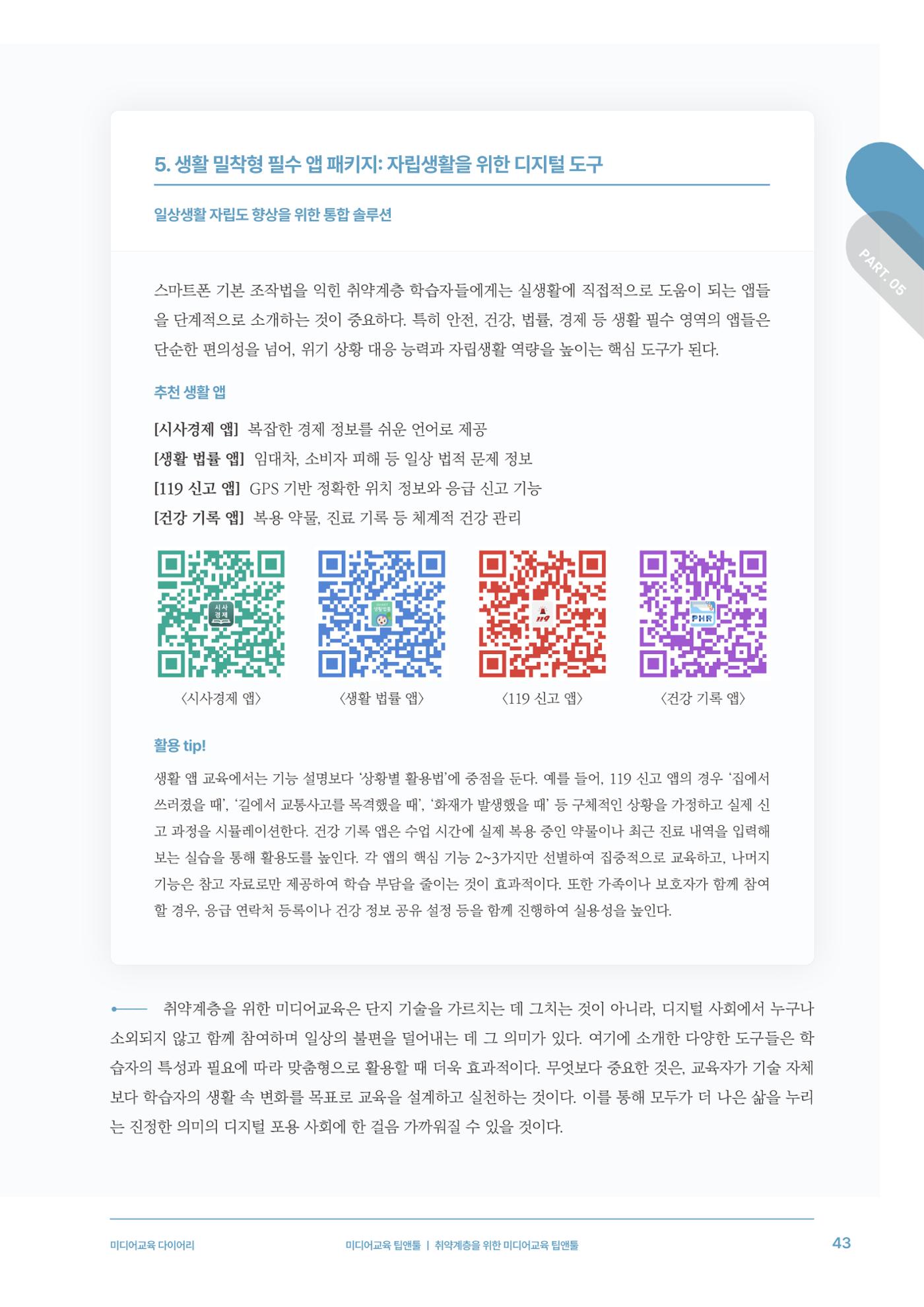 28-5 취약계층을 위한 미디어교육 팁앤툴 8페이지