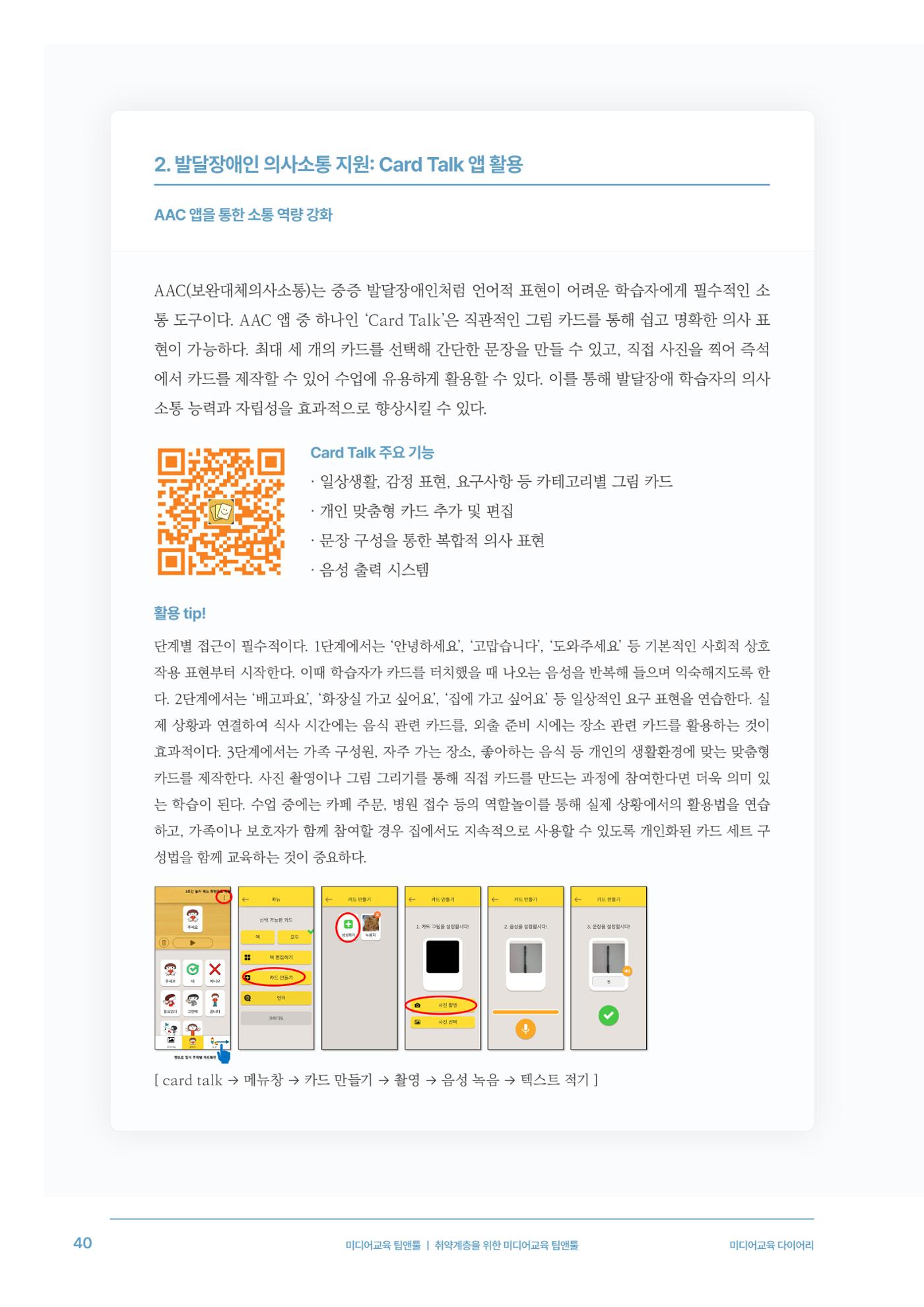 28-5 취약계층을 위한 미디어교육 팁앤툴 5페이지