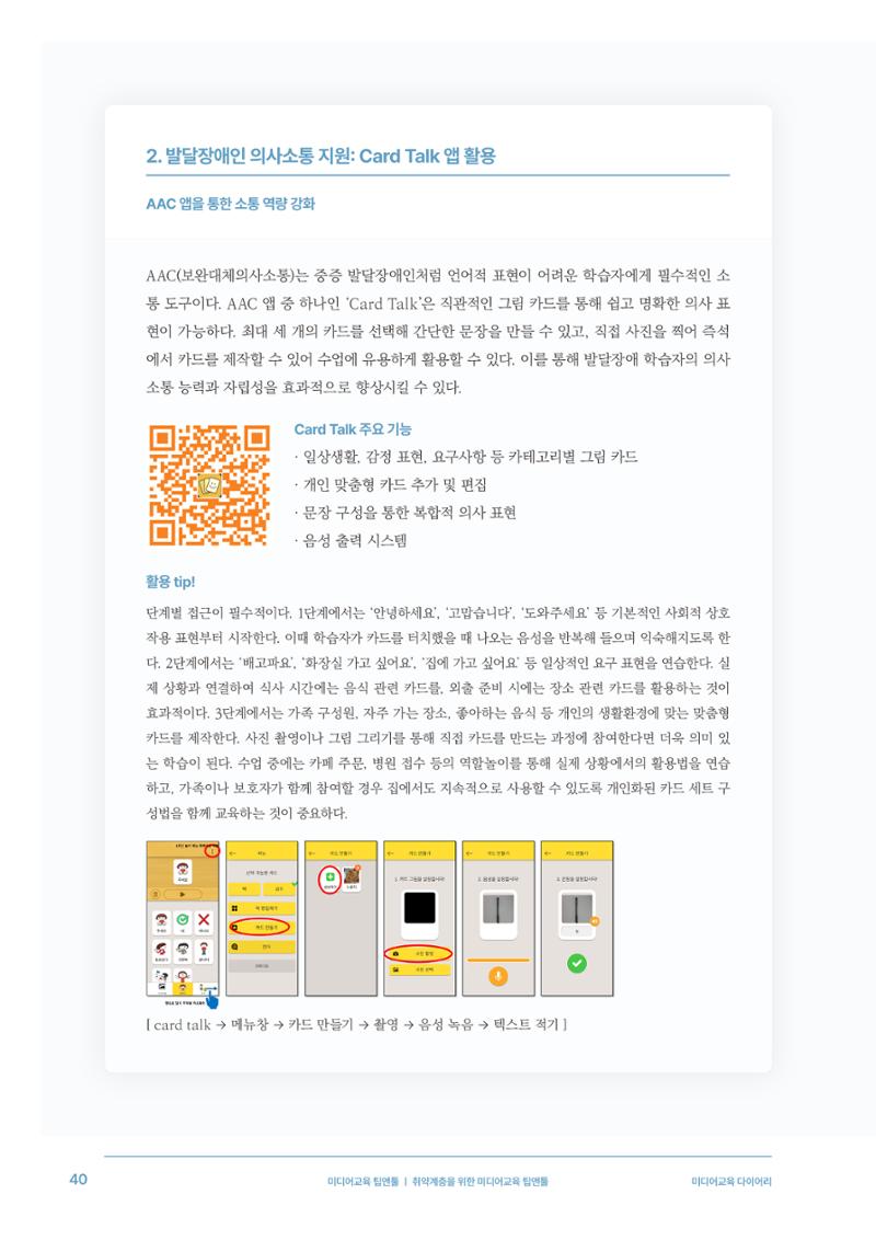28-5 취약계층을 위한 미디어교육 팁앤툴 5페이지