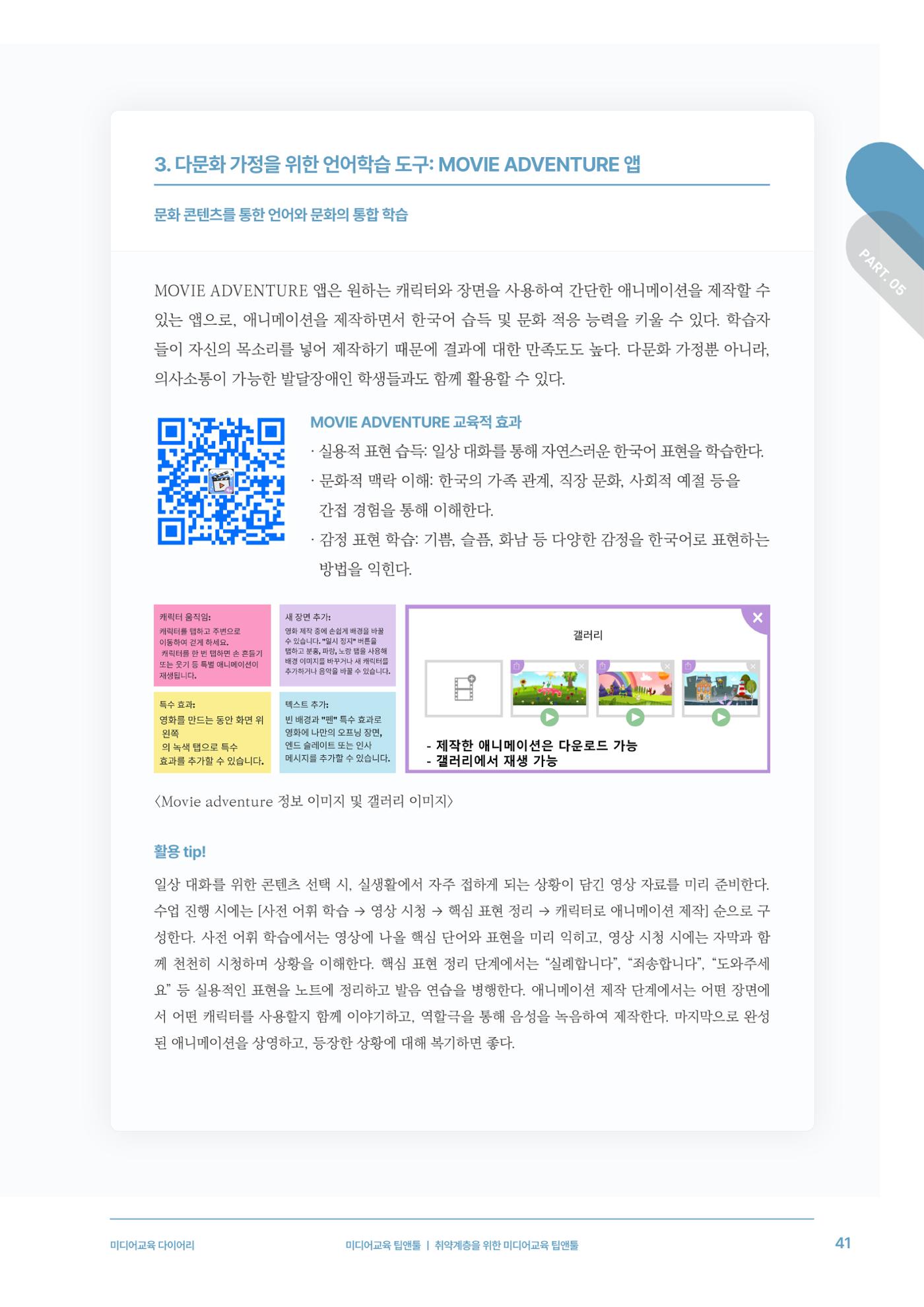 28-5 취약계층을 위한 미디어교육 팁앤툴 6페이지