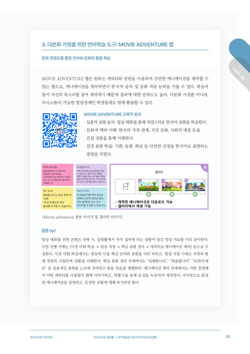 28-5 취약계층을 위한 미디어교육 팁앤툴 6페이지