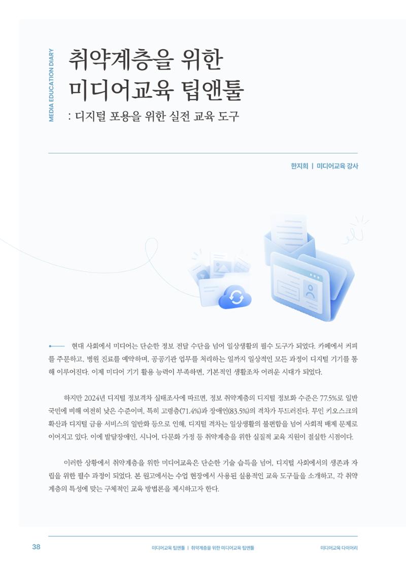 28-5 취약계층을 위한 미디어교육 팁앤툴 3페이지