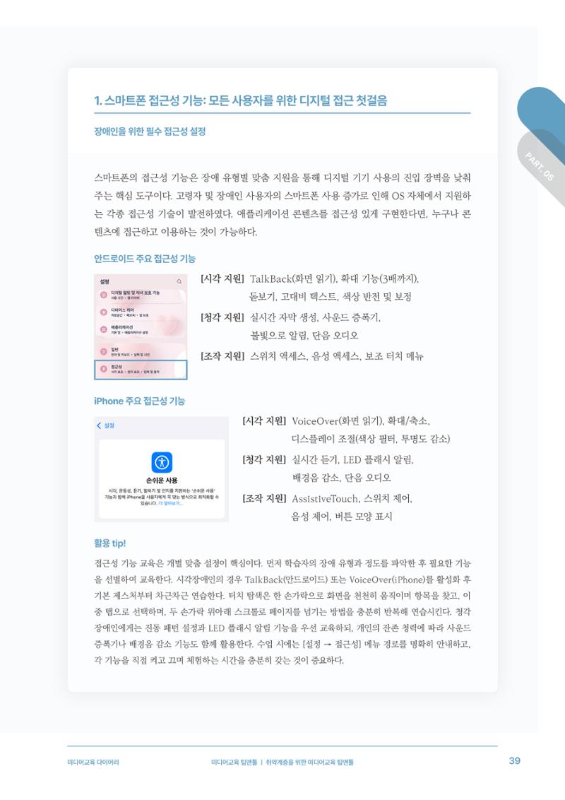 28-5 취약계층을 위한 미디어교육 팁앤툴 4페이지