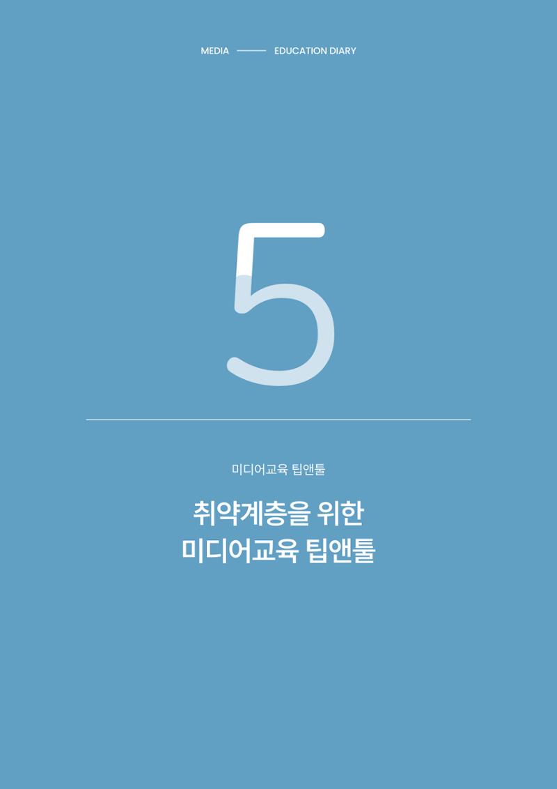 28-5 취약계층을 위한 미디어교육 팁앤툴 1페이지